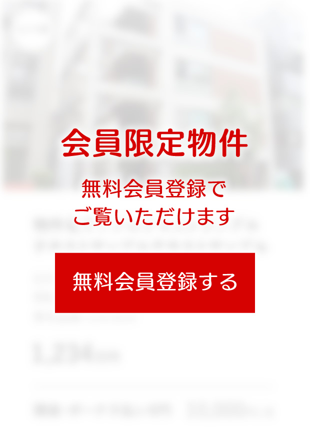 「会員限定物件」無料会員登録でご覧いただけます