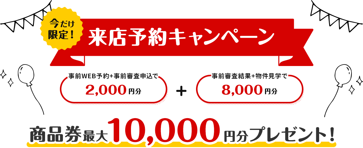 来店予約キャンペーン開催中