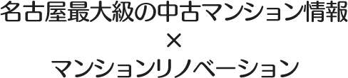 名古屋最大級の中古マンション情報×マンションリノベーション