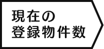 現在の登録物件数