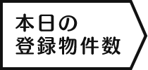 本日の登録物件数