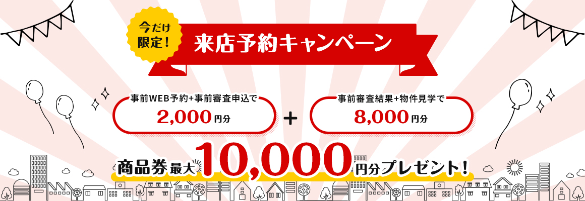 【来店予約キャンペーン】Web予約で最大10,000円分の商品券をプレゼント！