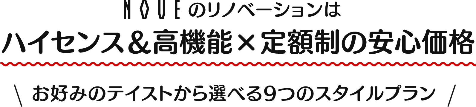 NOVEのリノベーションはハイセンス＆高機能×定額制の安心価格。お好みのテイストから選べる9つのスタイルプラン