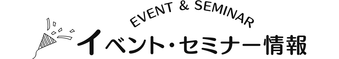 イベント・セミナー情報