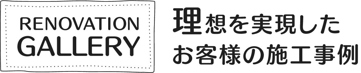 理想を実現したお客様の施工事例