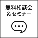 無料相談会&セミナー