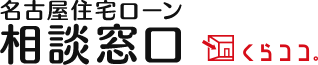 名古屋住宅ローン相談窓口 くらココ。