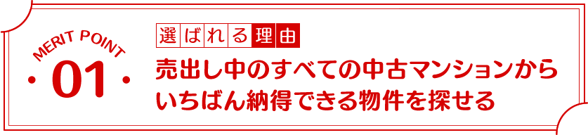 選ばれる理由1:売出し中のすべての中古マンションからいちばん納得できる物件を探せる