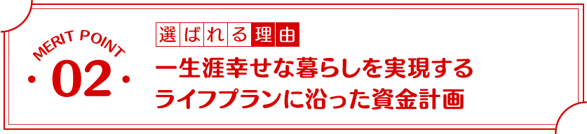 選ばれる理由2:一生涯幸せな暮らしを実現するライフプランに沿った資金計画