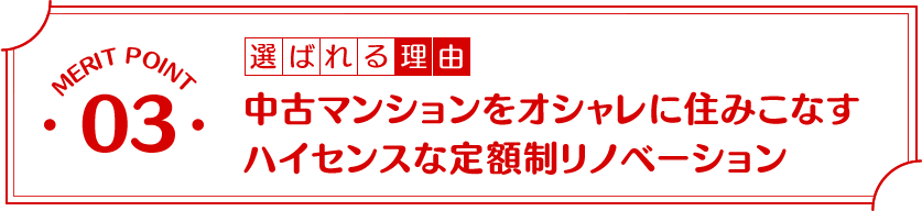 選ばれる理由3:中古マンションをオシャレに住みこなすハイセンスな定額制リノベーション