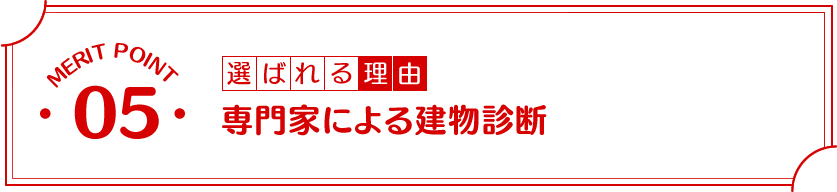 選ばれる理由5:専門家による建物診断