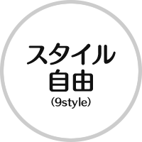 スタイル自由（9style）