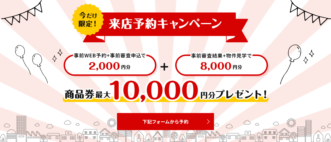 【来店予約キャンペーン】Web予約で最大10,000円分の商品券をプレゼント！下記フォームから予約