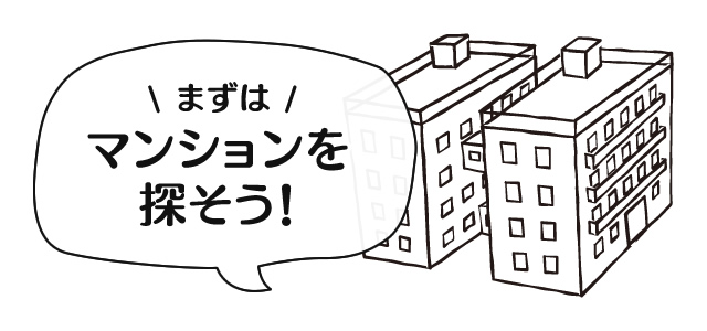 まずはマンションを探そう！