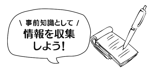 事前知識として情報を収集しよう