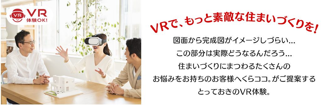 fancreeVRパッケージとは建築・不動産に特化した営業提案ツール。集客・商談・打ち合わせのどのシーンでも使い方は無限大。簡単に使いこなせる操作性と顧客の心を一気につかむ、今までに体験したことのない営業提案ツールです。