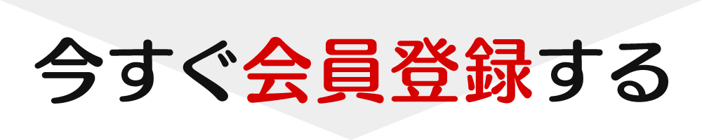 今すぐ会員登録する