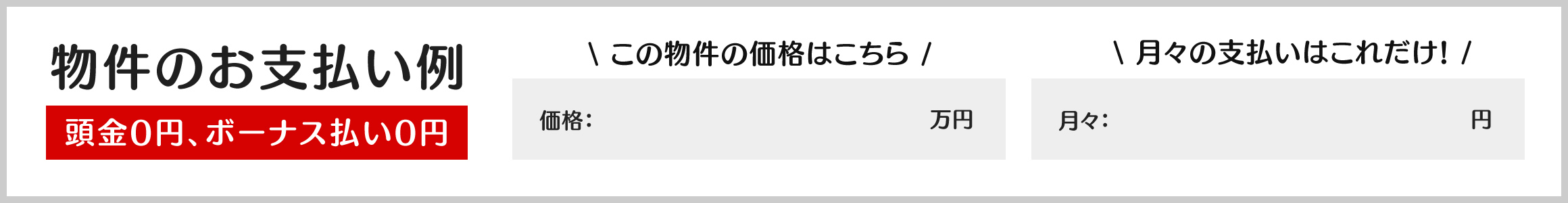 物件のお支払い例