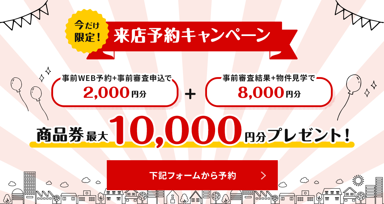 【来店予約キャンペーン】Web予約で最大10,000円分の商品券をプレゼント！下記フォームから予約