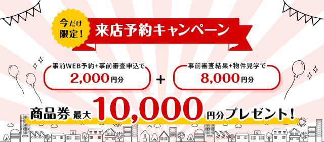 【来店予約キャンペーン】Web予約で最大10,000円分の商品券をプレゼント！