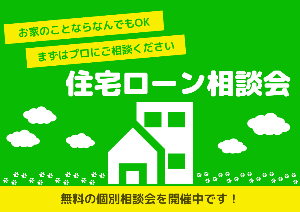 お悩み解決！住宅ローン相談会