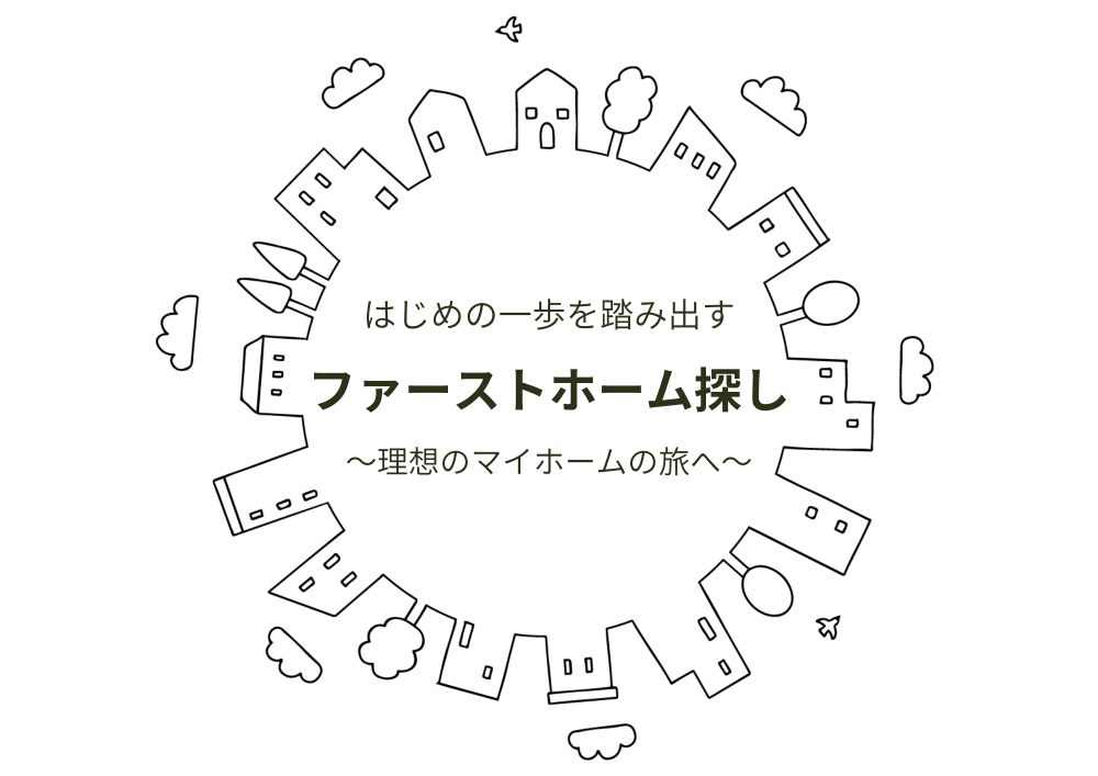 ファーストホーム探し～理想のマイホームの旅へ～